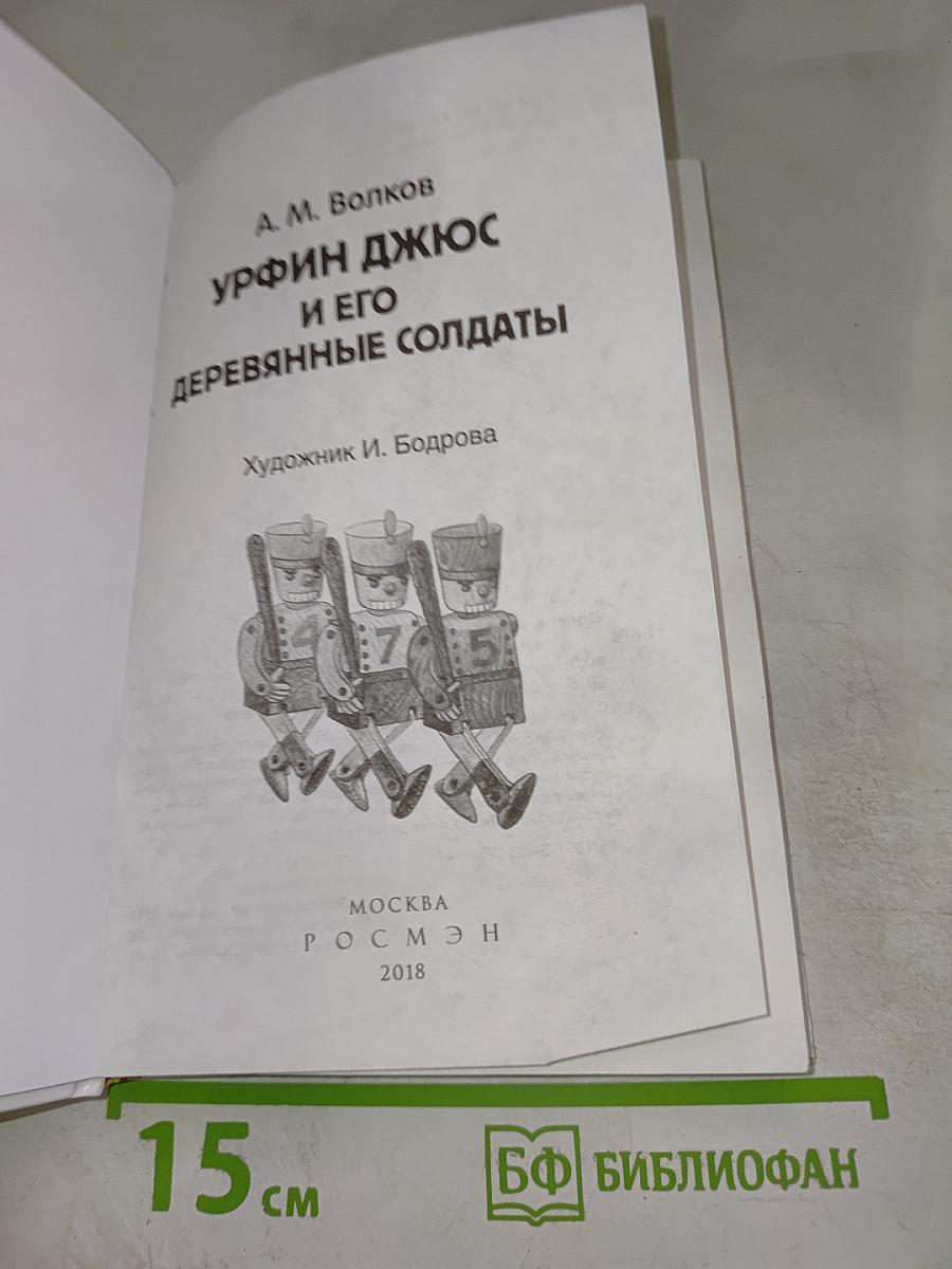 Урфин Джюс и его деревянные солдаты