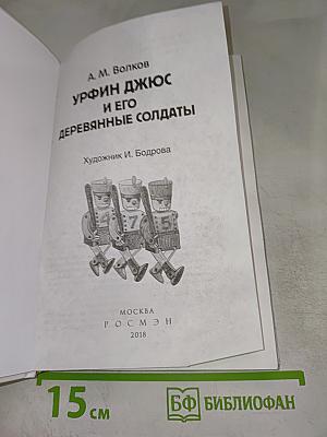 Урфин Джюс и его деревянные солдаты