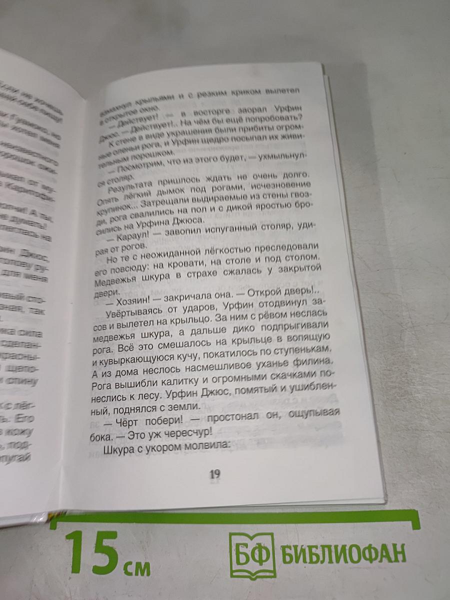 Урфин Джюс и его деревянные солдаты