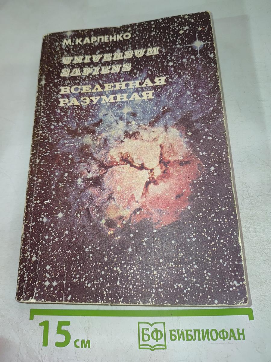 Universum Sapiens. Вселенная разумная