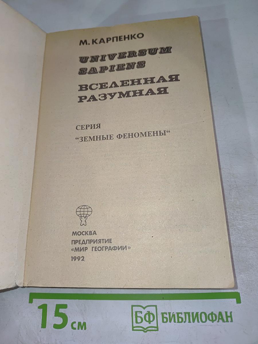 Universum Sapiens. Вселенная разумная