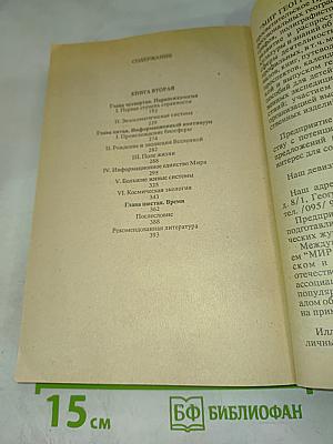 Universum Sapiens. Вселенная разумная