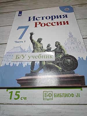 История России 7 класс Часть 1