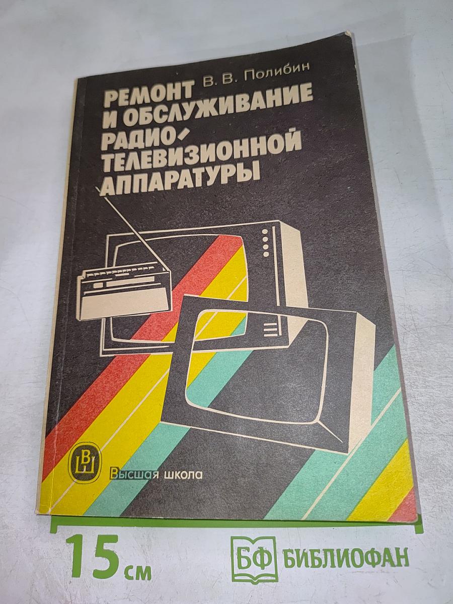 Ремонт и обслуживание радио-телевизионной аппаратуры