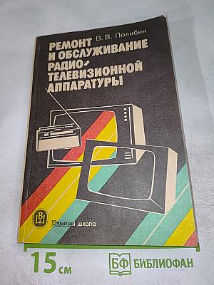 Ремонт и обслуживание радио-телевизионной аппаратуры
