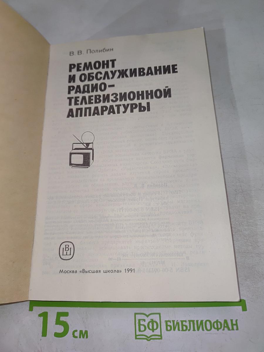 Ремонт и обслуживание радио-телевизионной аппаратуры