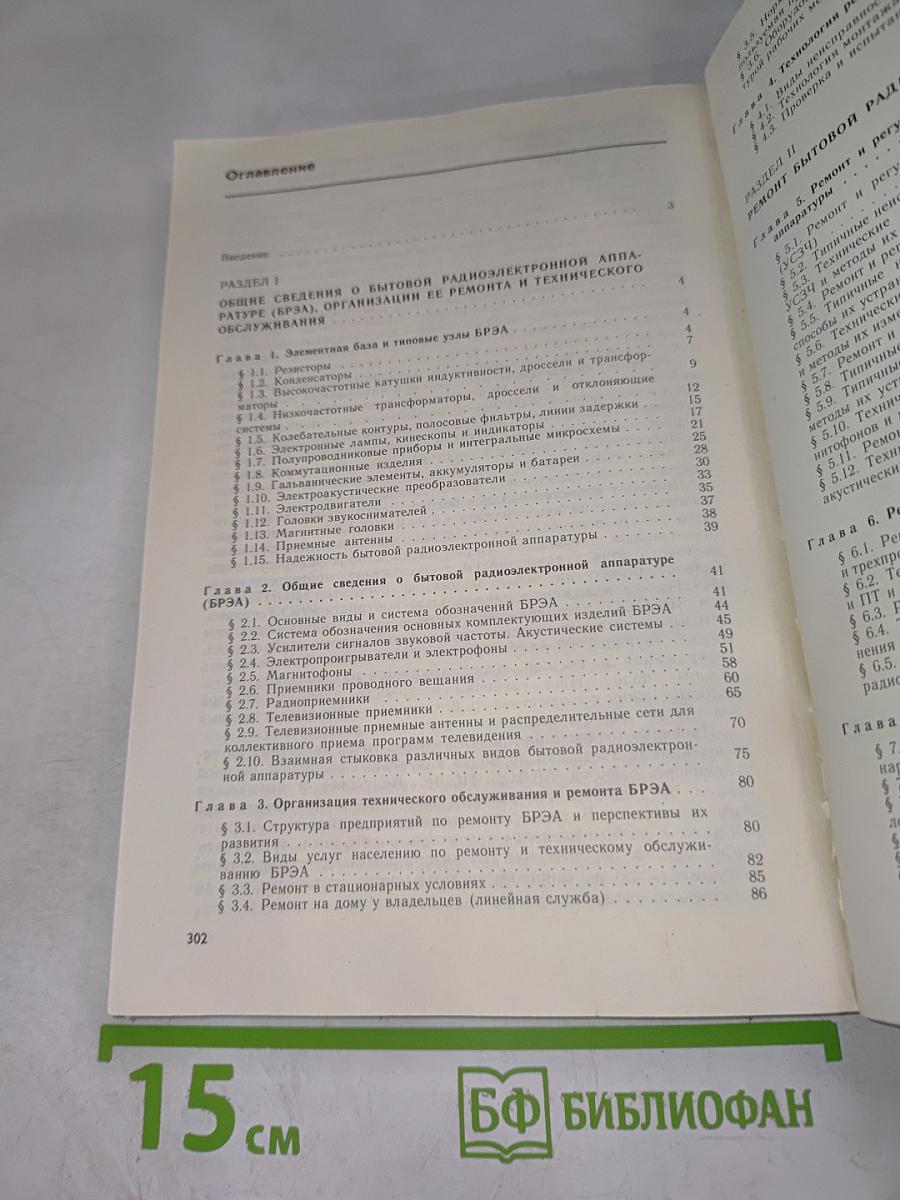 Ремонт и обслуживание радио-телевизионной аппаратуры