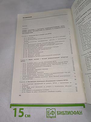 Ремонт и обслуживание радио-телевизионной аппаратуры