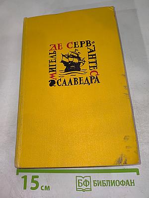 Назидательные новеллы