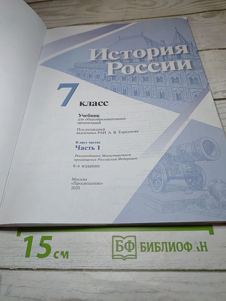 История России 7 класс Часть 1