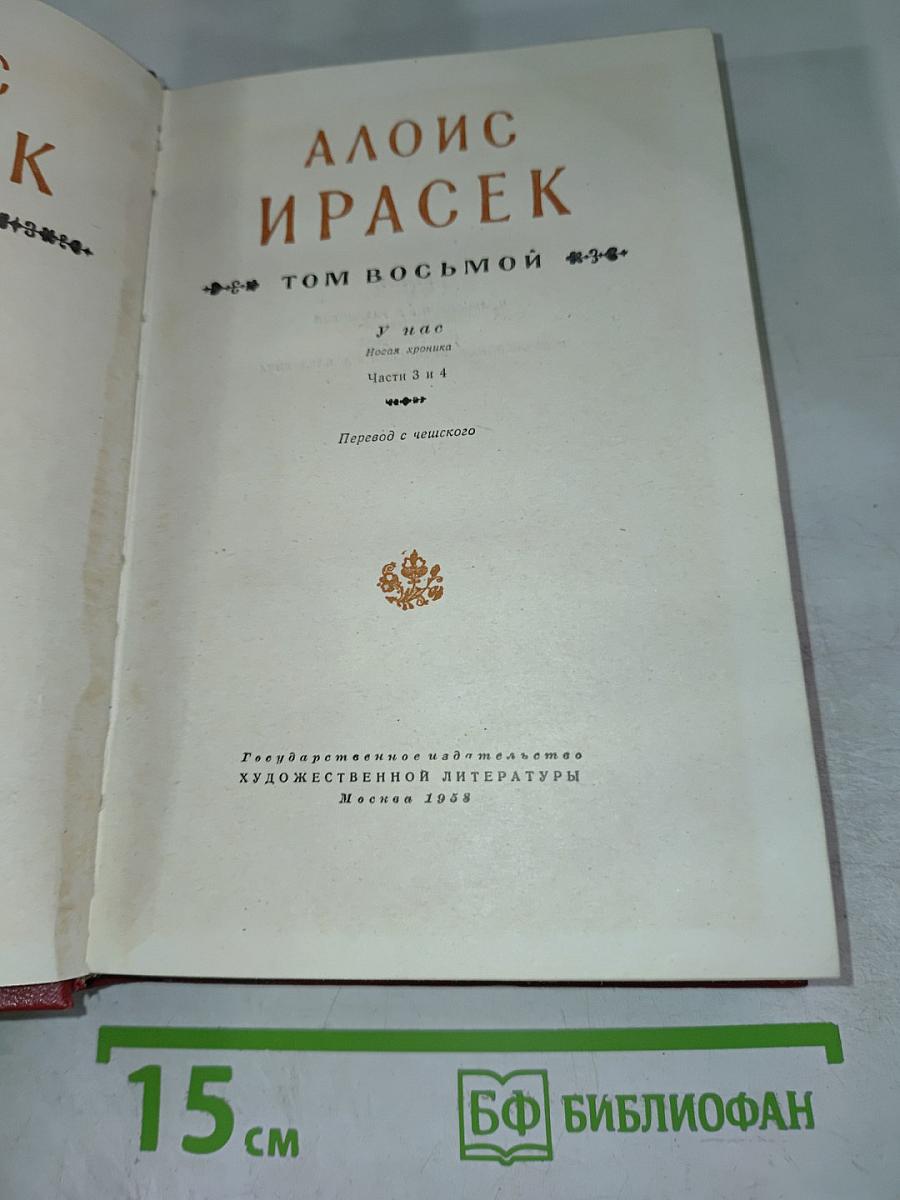 У нас (Том восьмой, Части 3 и 4)