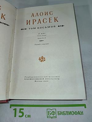 У нас (Том восьмой, Части 3 и 4)