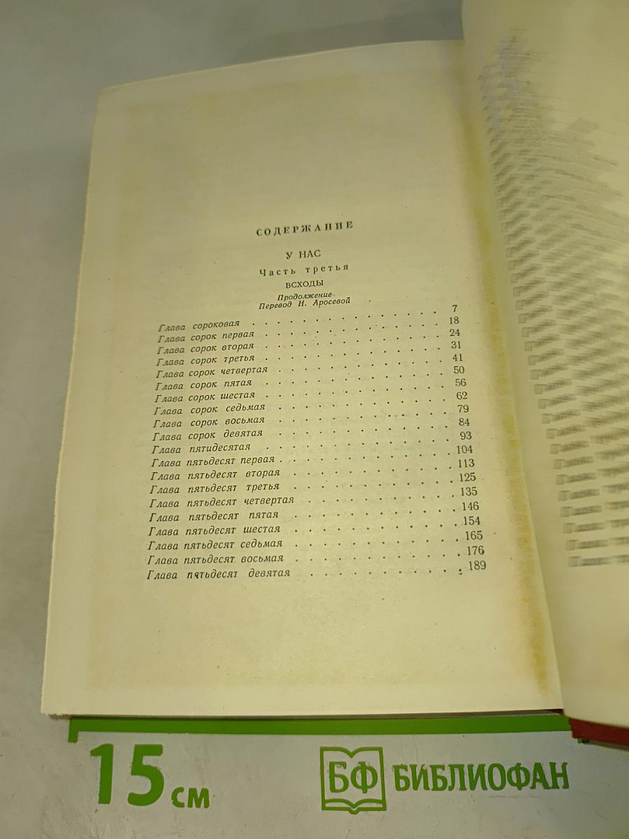 У нас (Том восьмой, Части 3 и 4)