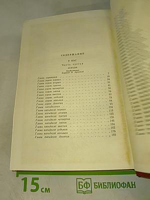 У нас (Том восьмой, Части 3 и 4)