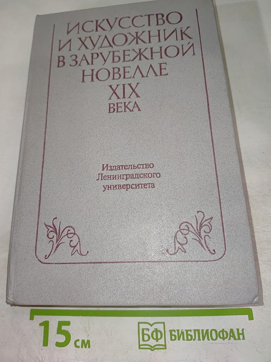 Искусство и художник в зарубежной новелле XIX века