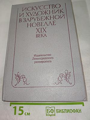 Искусство и художник в зарубежной новелле XIX века