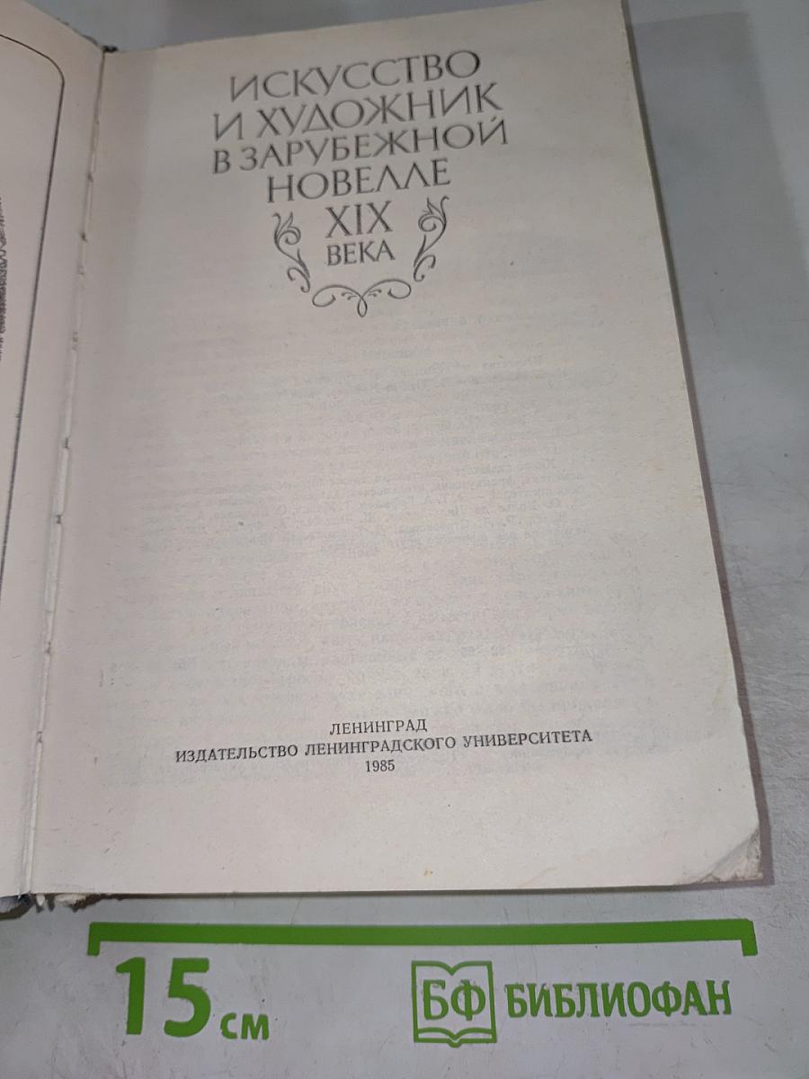 Искусство и художник в зарубежной новелле XIX века