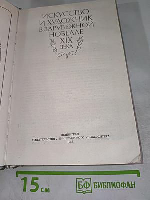 Искусство и художник в зарубежной новелле XIX века