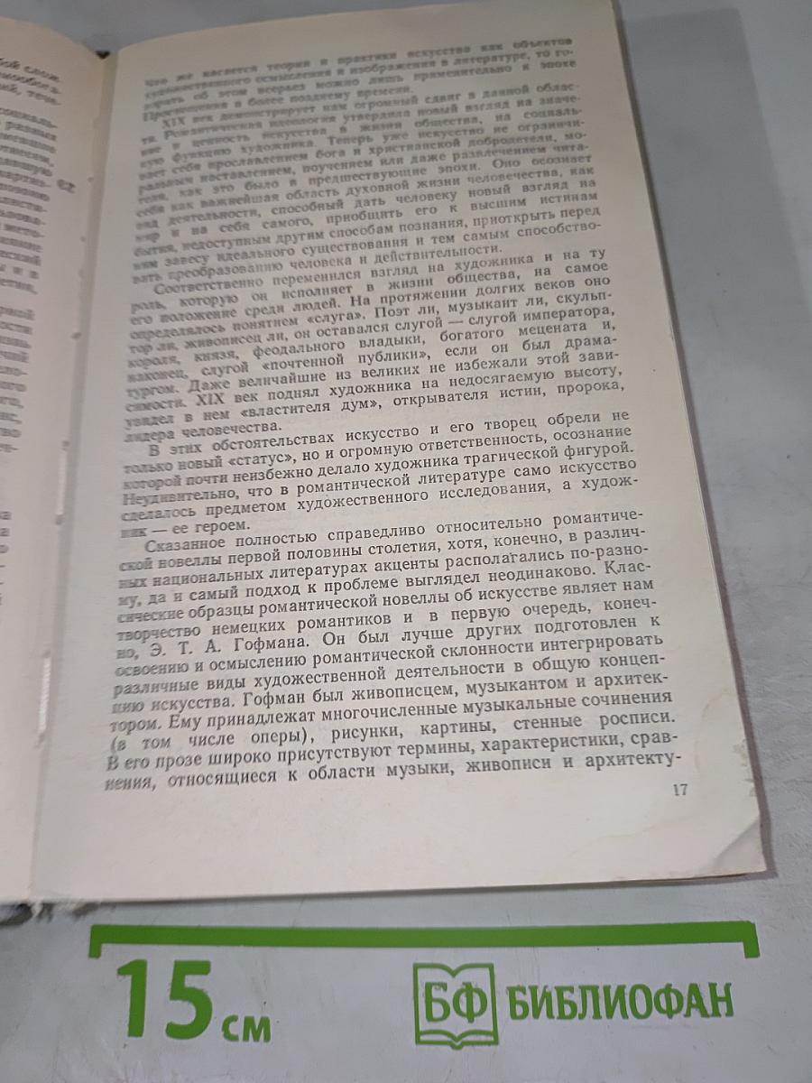 Искусство и художник в зарубежной новелле XIX века