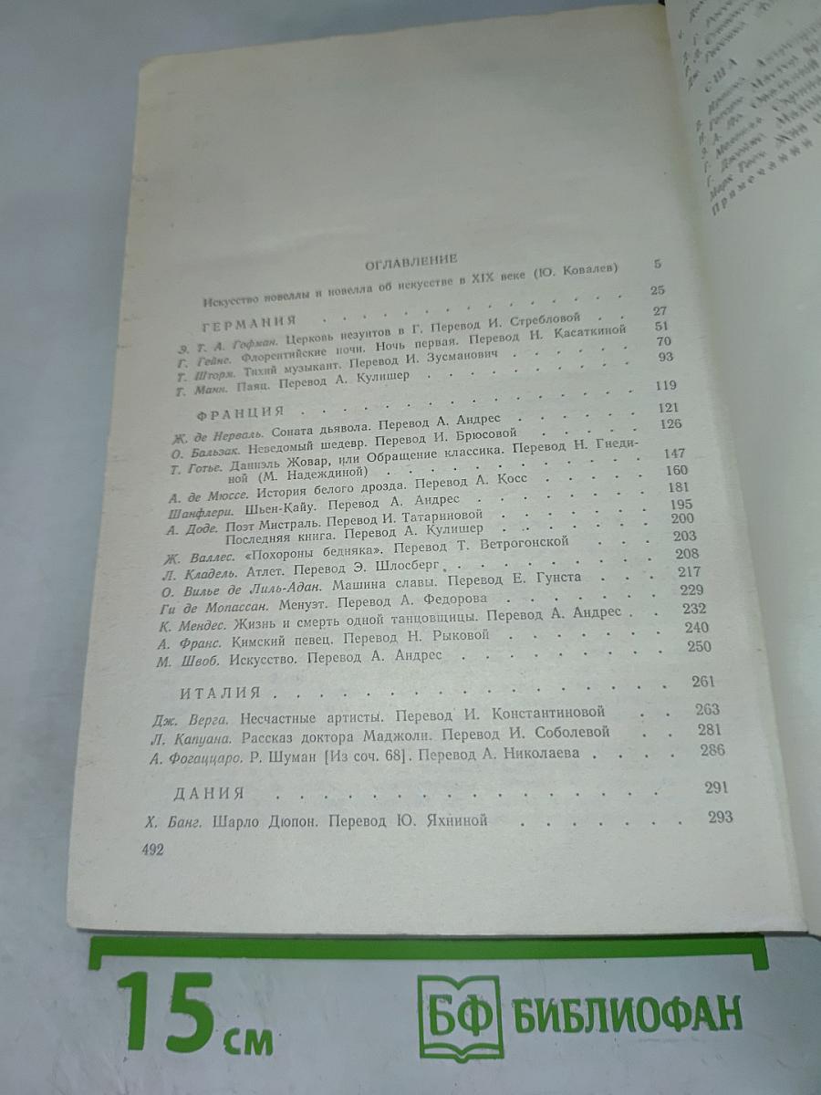 Искусство и художник в зарубежной новелле XIX века