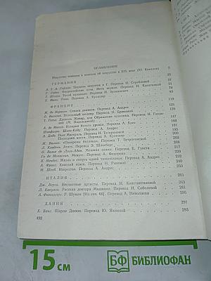 Искусство и художник в зарубежной новелле XIX века