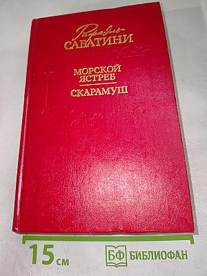 Морской ястреб. Скарамуш