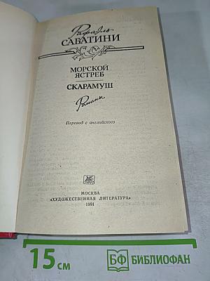 Морской ястреб. Скарамуш