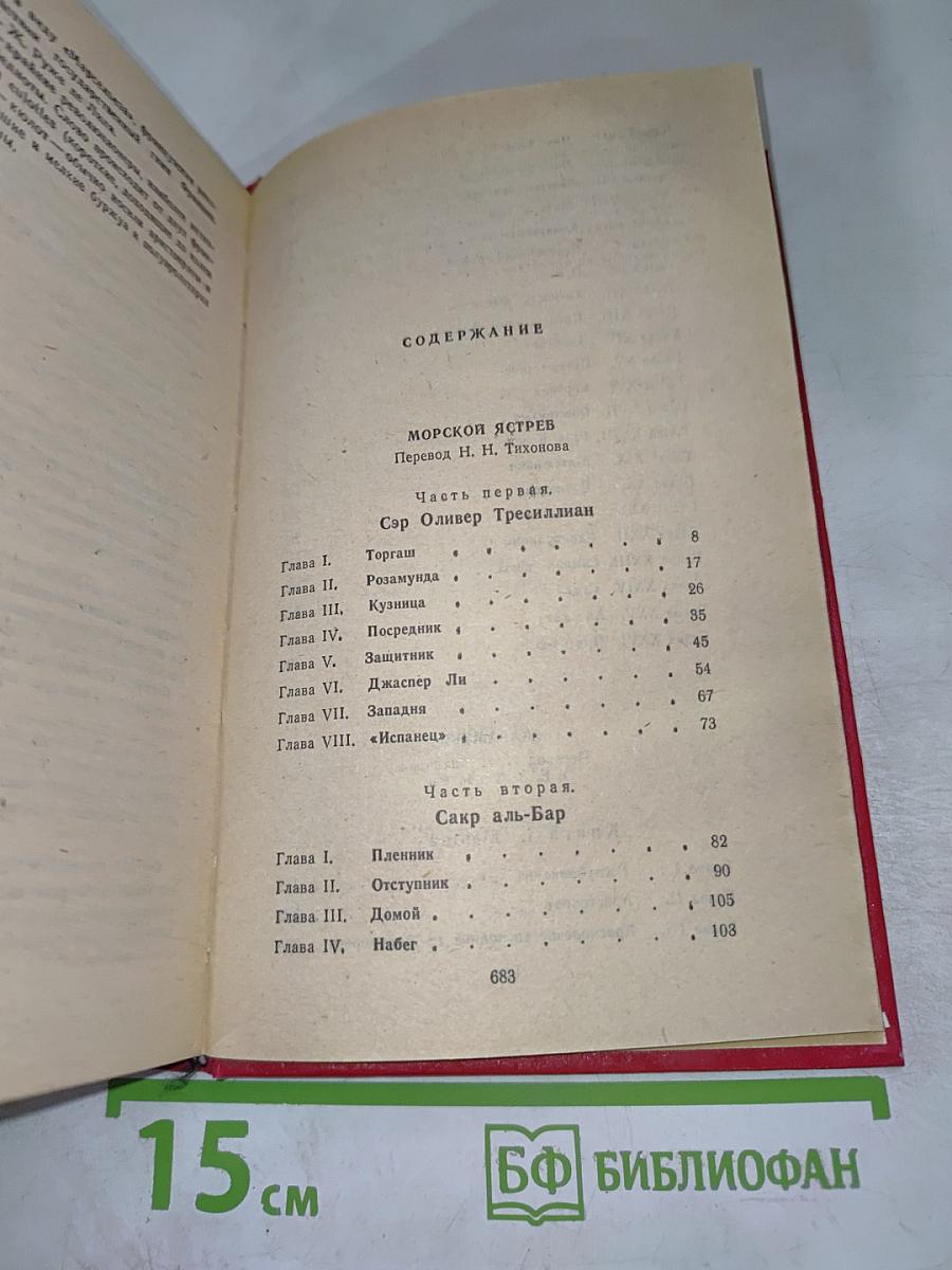 Морской ястреб. Скарамуш