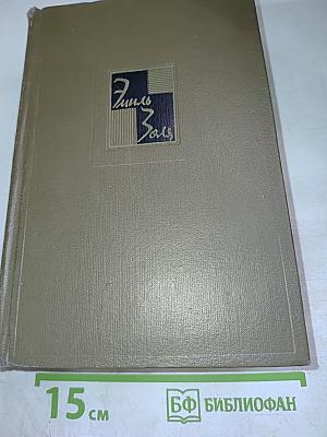 Собрание сочинений. Том седьмой: Ругон-Маккары: Страница любви; Нана