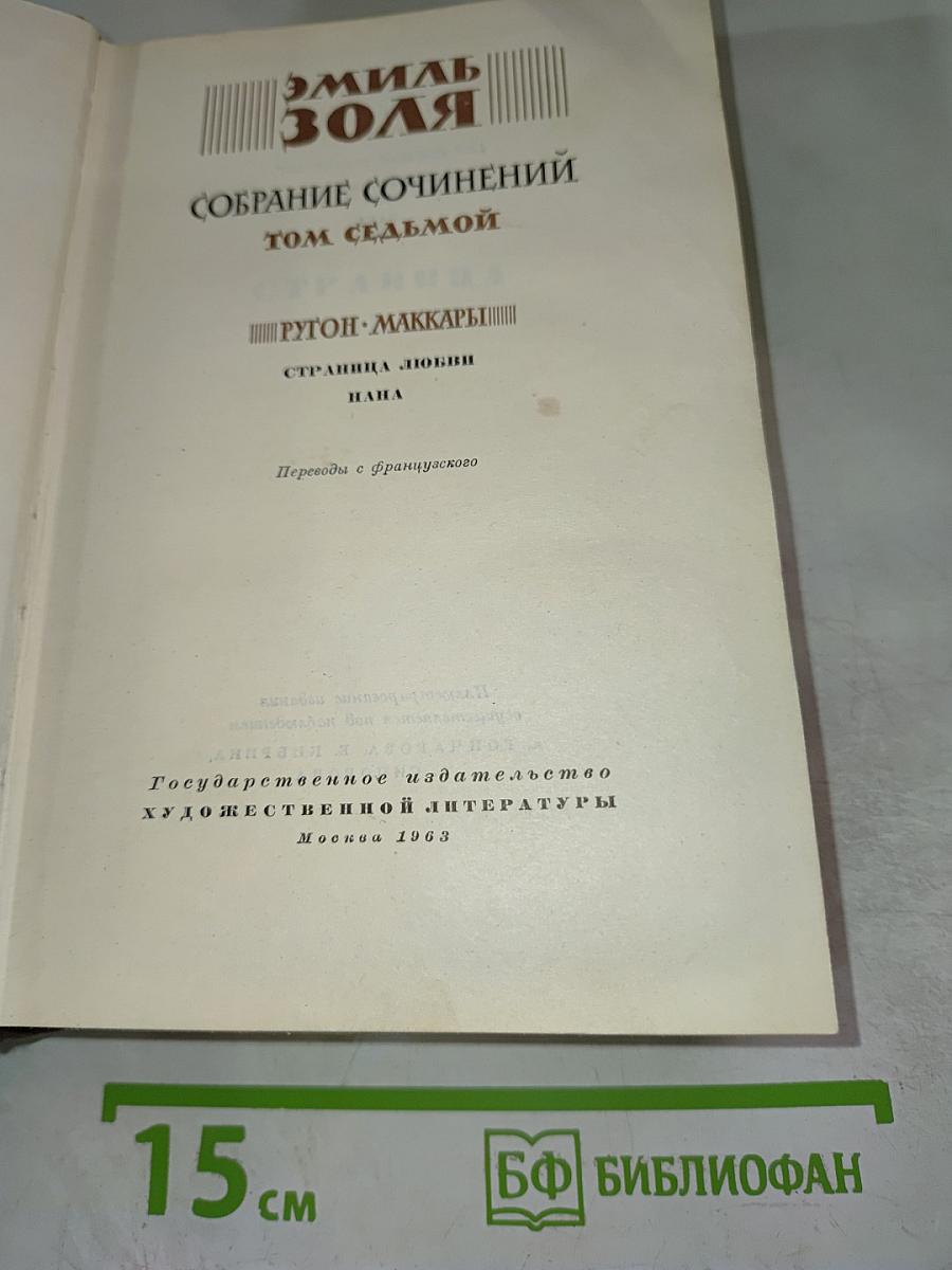 Собрание сочинений. Том седьмой: Ругон-Маккары: Страница любви; Нана