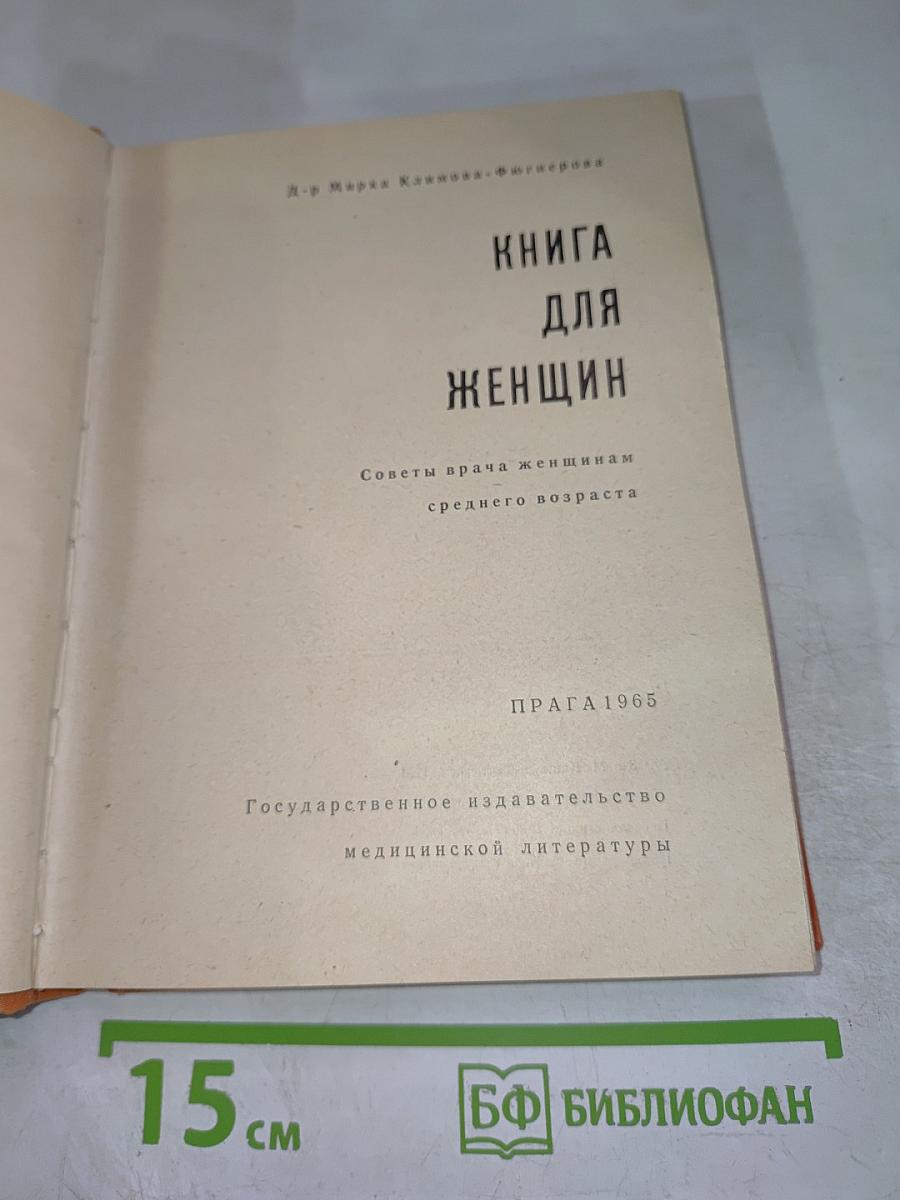 Книга для женщин: Советы врача женщинам среднего возраста