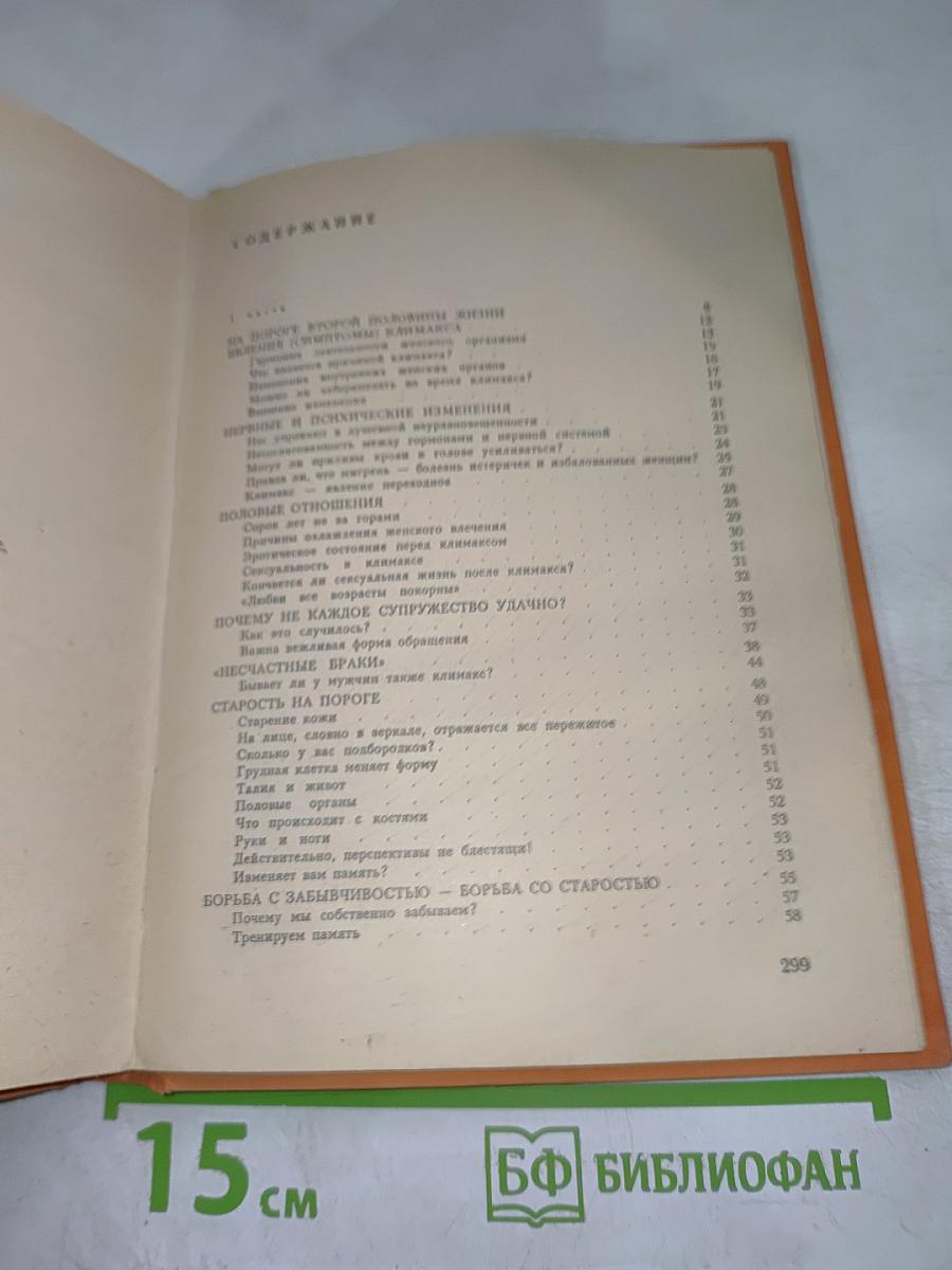 Книга для женщин: Советы врача женщинам среднего возраста