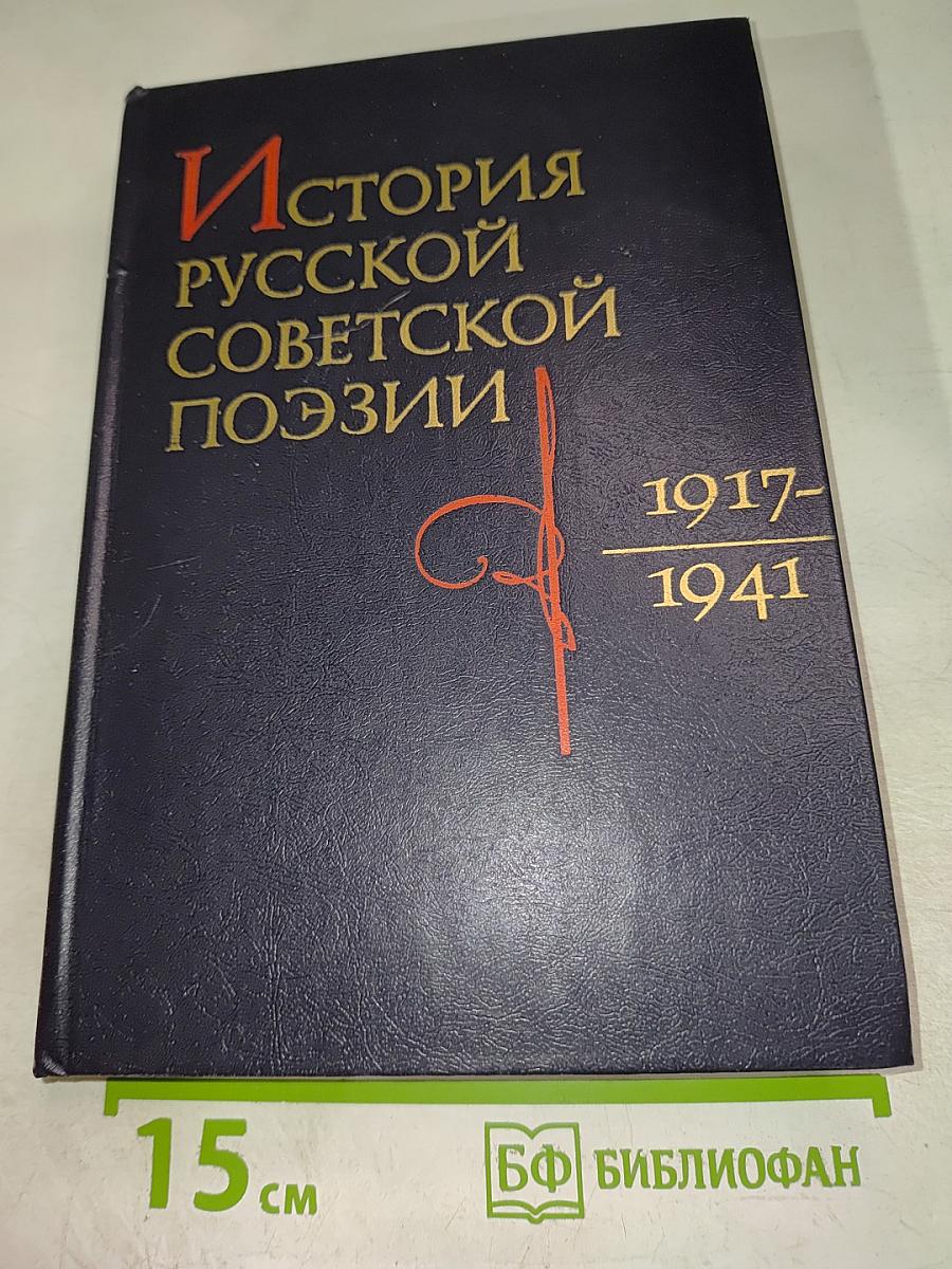 История русской советской поэзии 1917-1941