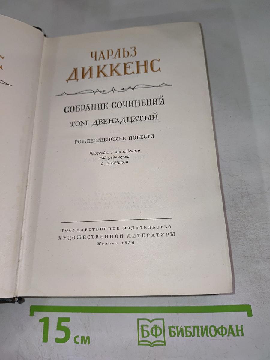 Собрание сочинений. Том двенадцатый. Рождественские повести