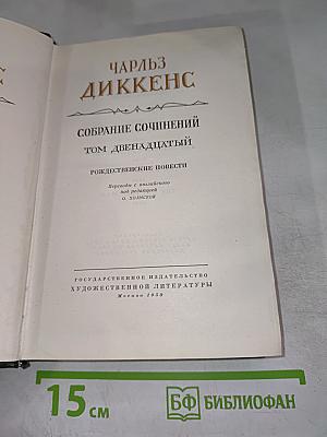 Собрание сочинений. Том двенадцатый. Рождественские повести