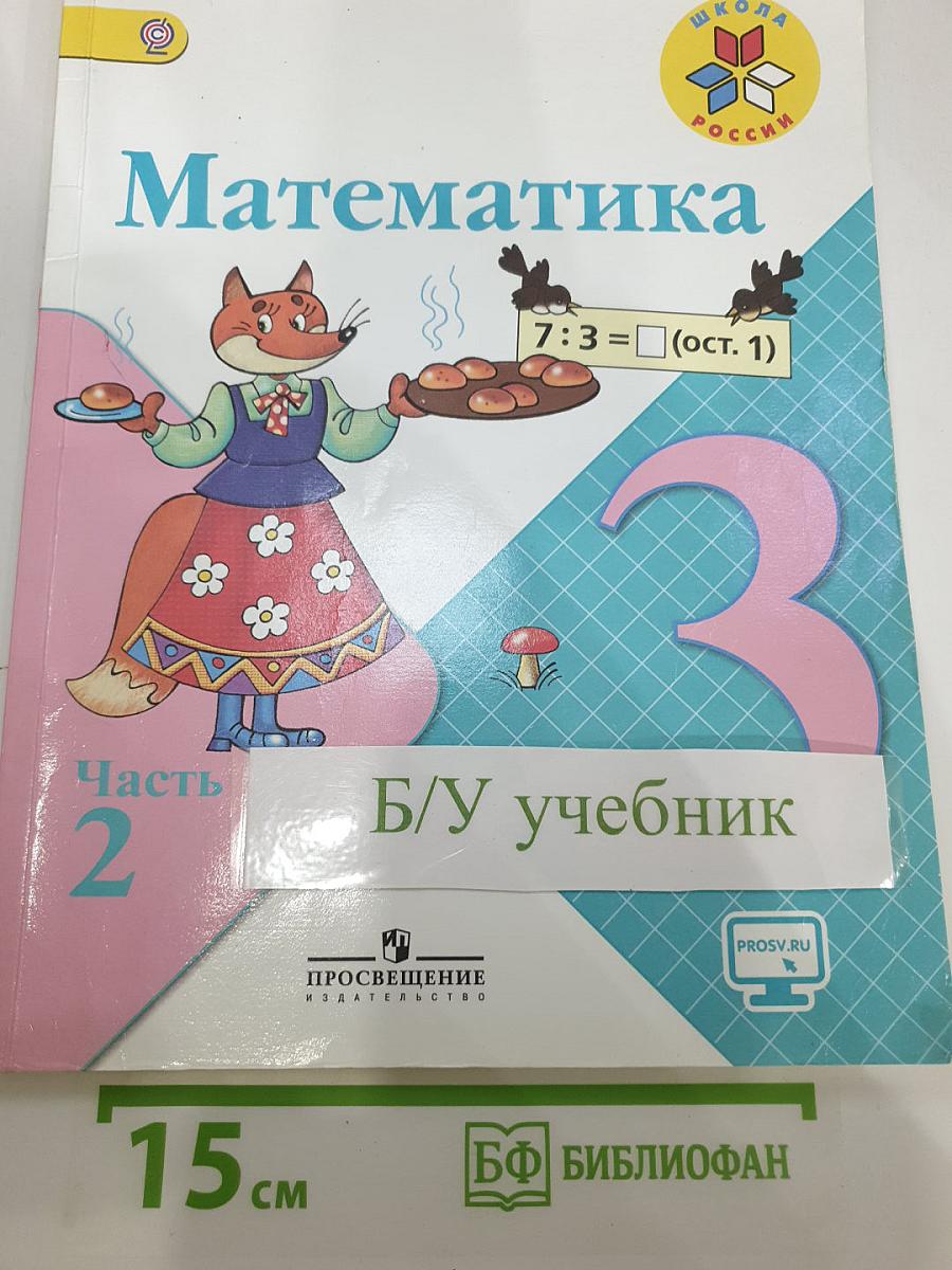 Математика. 3 класс. Часть 2