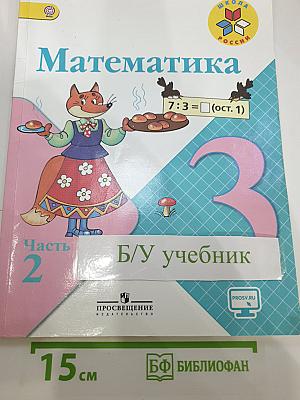 Математика. 3 класс. Часть 2