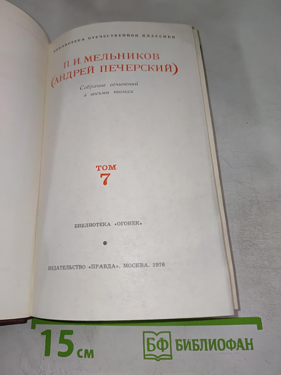 Собрание сочинений в восьми томах. Том 7