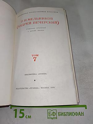 Собрание сочинений в восьми томах. Том 7