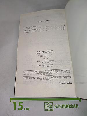 Собрание сочинений в восьми томах. Том 7