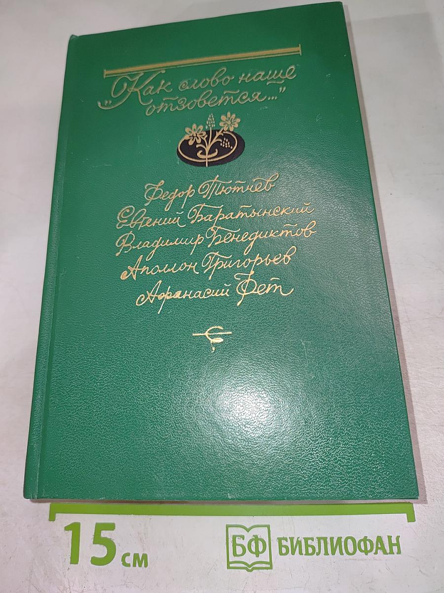 Как слово наше отзовется...