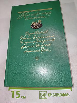 Как слово наше отзовется...