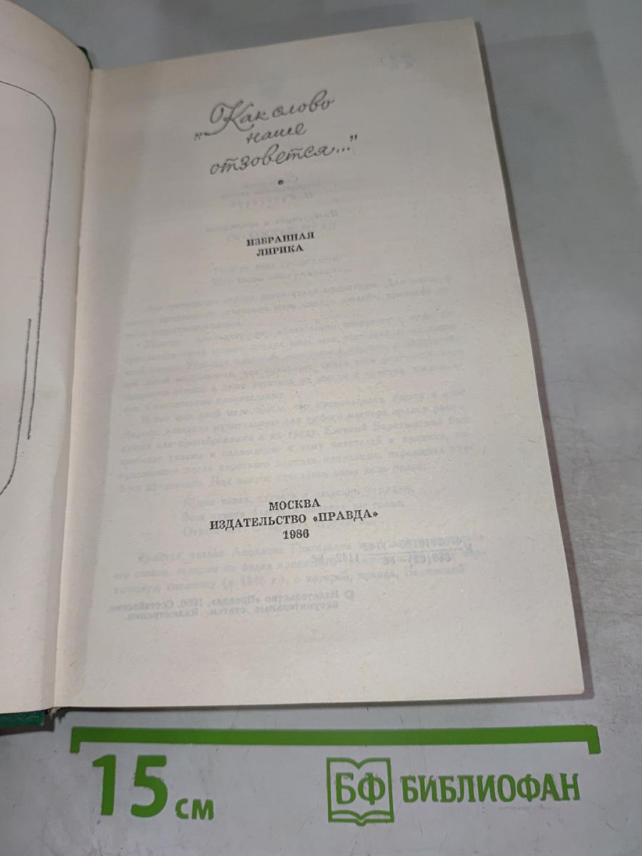 Как слово наше отзовется...