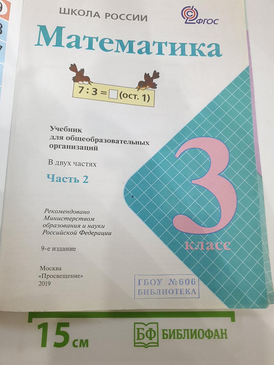 Математика. 3 класс. Часть 2
