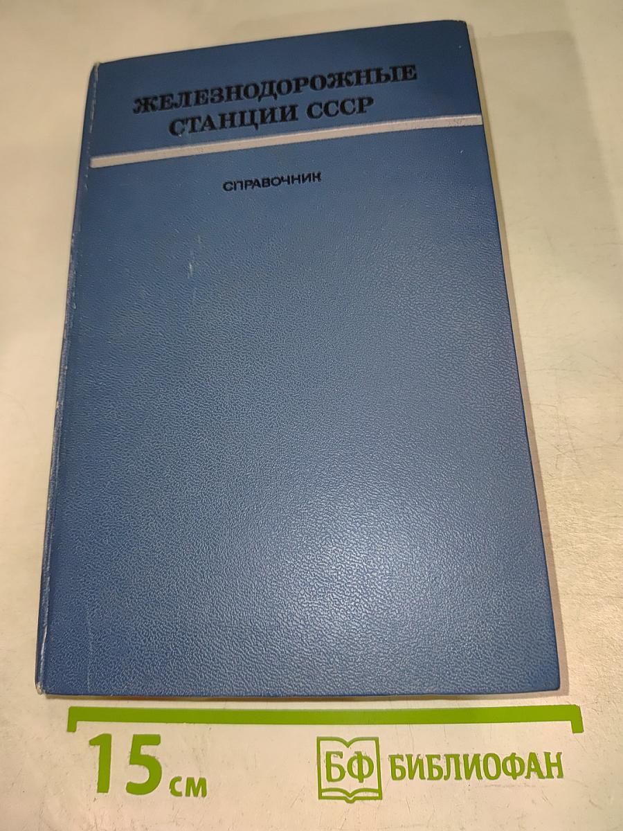 Железнодорожные станции СССР. Справочник