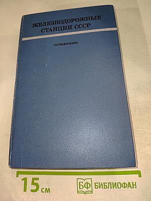 Железнодорожные станции СССР. Справочник