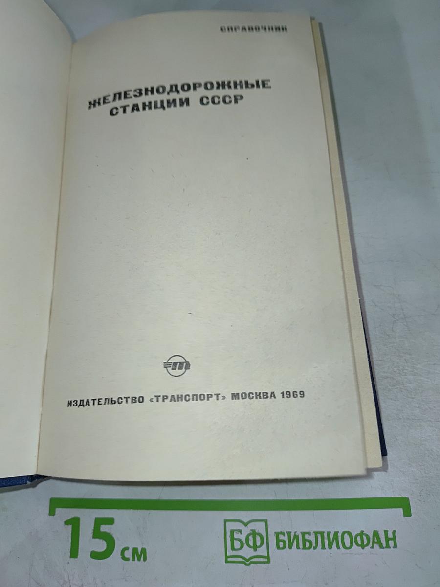 Железнодорожные станции СССР. Справочник