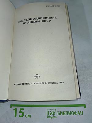 Железнодорожные станции СССР. Справочник