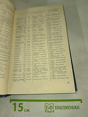 Железнодорожные станции СССР. Справочник