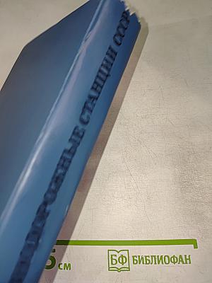 Железнодорожные станции СССР. Справочник